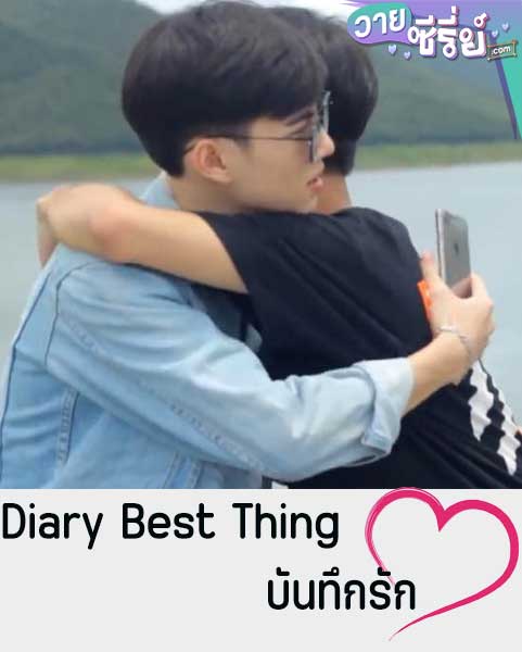 Diary Best Thing บันทึกรัก (พากย์ไทย) หนังวาย