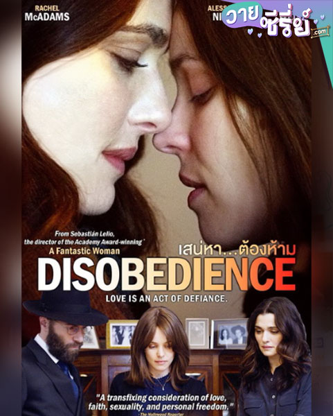 Disobedience เสน่หา…ต้องห้าม (ซับไทย) หนังวาย