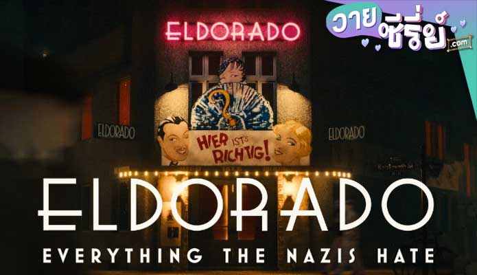 Elrorado Everything The Nazis Hate เอลโดราโด สิ่งที่นาซีเกลียด