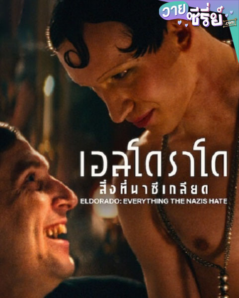 Elrorado Everything The Nazis Hate เอลโดราโด สิ่งที่นาซีเกลียด (ซับไทย) หนังวาย