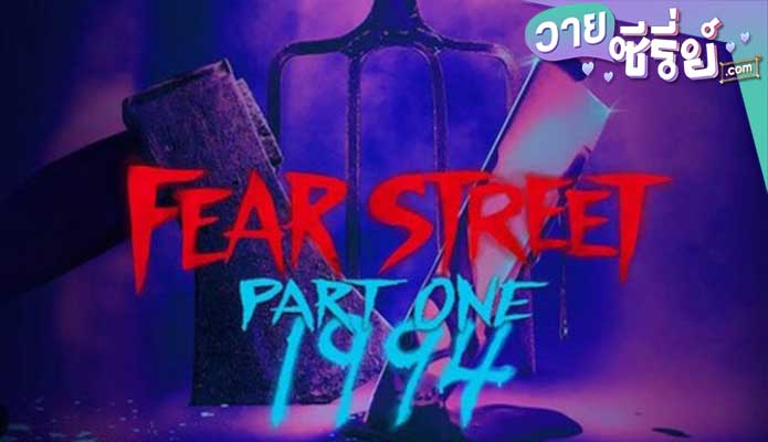 Fear Street Part 1: 1994 (2021)