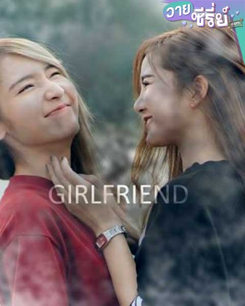 GIRLFRIEND THE MOVIE ( EX ) (พากย์ไทย) หนังวาย