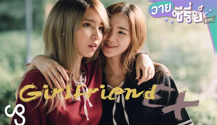 GIRLFRIEND THE MOVIE ( EX ) (พากย์ไทย) หนังวาย