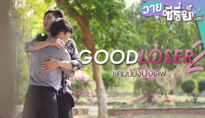 Good Loser Season2 แคมป์ปิ้ง…ปิ๊งเลิฟ (พากย์ไทย) หนังวาย