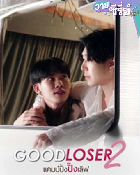 Good Loser Season2 แคมป์ปิ้ง…ปิ๊งเลิฟ (พากย์ไทย) หนังวาย