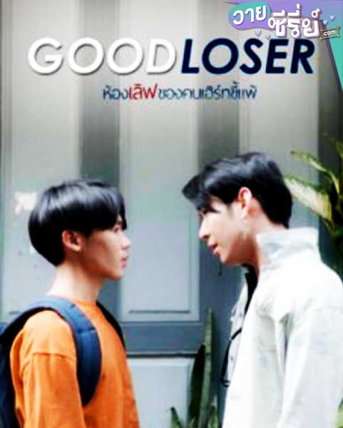 Good Loser ห้องเลิฟของคนเฮิร์ทขี้แพ้ (พากย์ไทย)