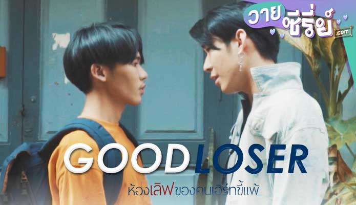 Good Loser ห้องเลิฟของคนเฮิร์ทขี้แพ้ (พากย์ไทย) หนังวาย