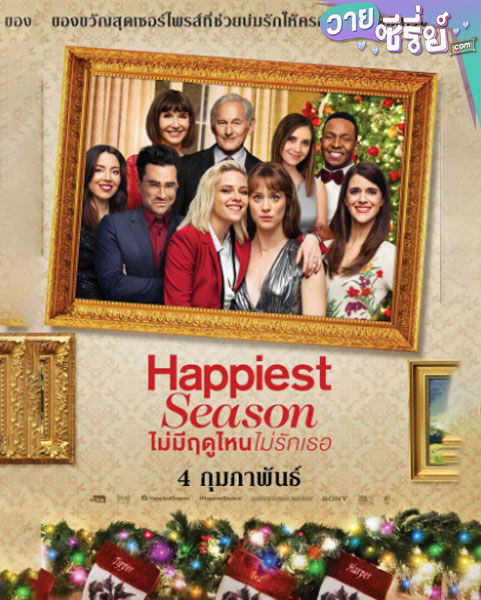 HAPPIEST SEASON ไม่มีฤดูไหนไม่รักเธอ (2020) (พากย์ไทย) หนังวาย