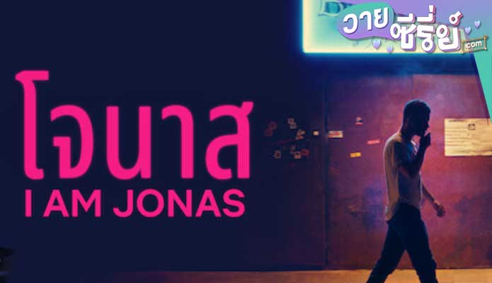 I Am Jonas (2018) โจนาส