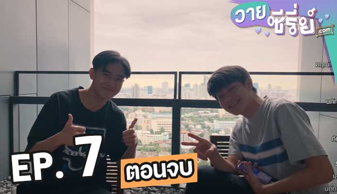 In A Relationships สถานะรักเธอ ตอน 7 (ตอนจบ)