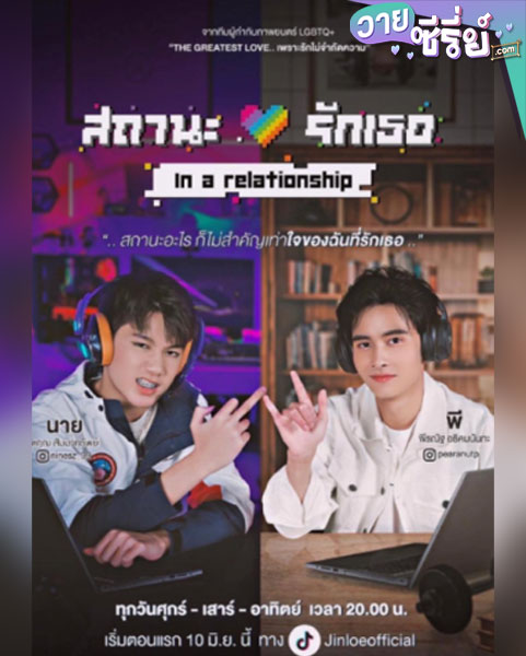 In A Relationships สถานะรักเธอ (พากย์ไทย)