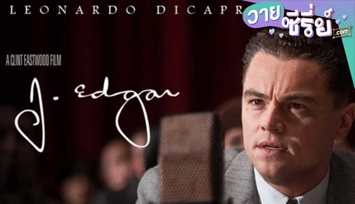 J Edgar จอมอหังการ์ เอฟบีไอ