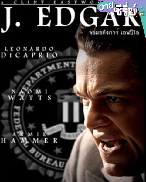 J Edgar จอมอหังการ์ เอฟบีไอ (พากย์ไทย) หนังวาย