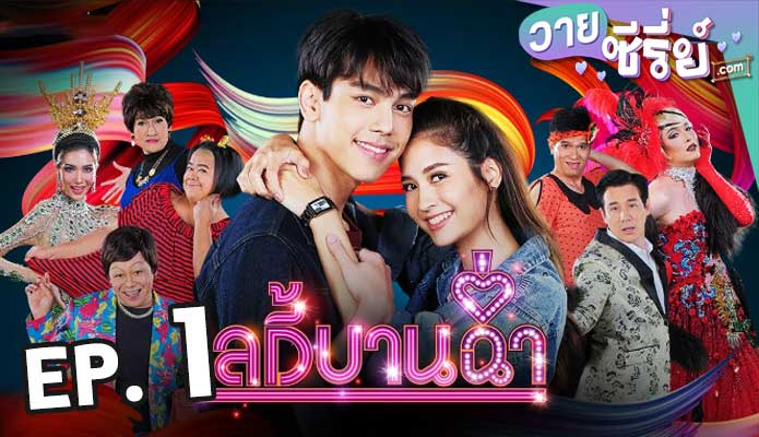 Lady Bancham เลดี้บานฉ่ำ ตอน 1