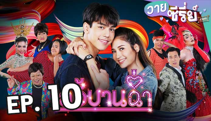 Lady Bancham เลดี้บานฉ่ำ ตอน 10