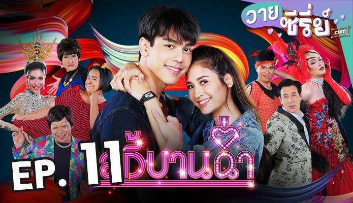 Lady Bancham เลดี้บานฉ่ำ ตอน 11