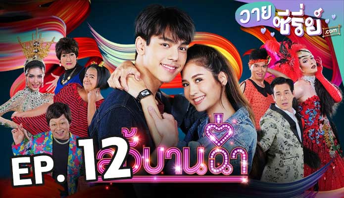 Lady Bancham เลดี้บานฉ่ำ ตอน 12