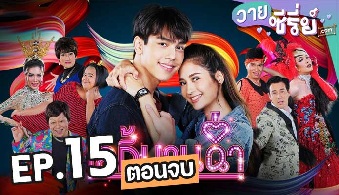 Lady Bancham เลดี้บานฉ่ำ ตอน 15 (ตอนจบ)