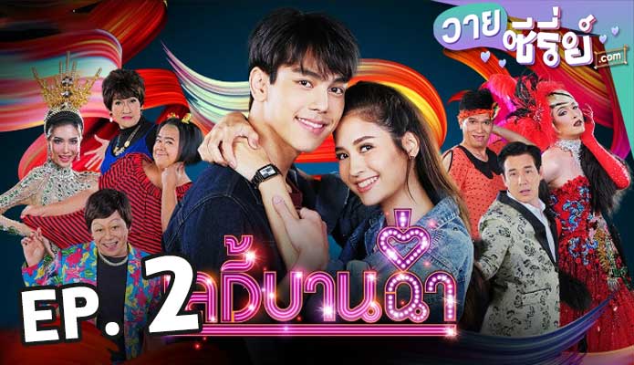 Lady Bancham เลดี้บานฉ่ำ ตอน 2