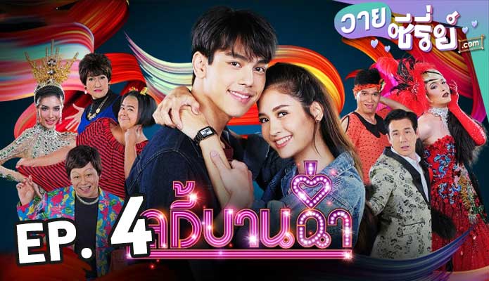 Lady Bancham เลดี้บานฉ่ำ ตอน 4