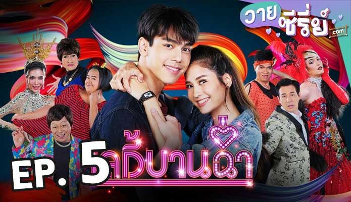 Lady Bancham เลดี้บานฉ่ำ ตอน 5