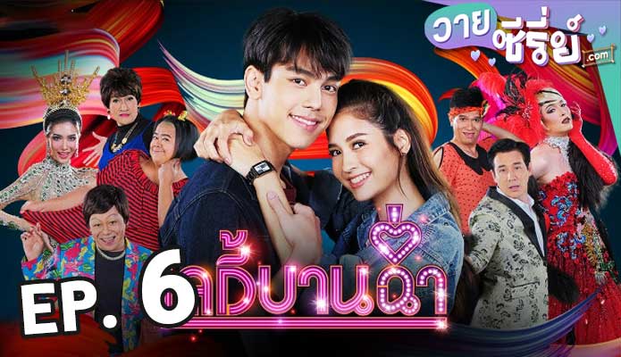 Lady Bancham เลดี้บานฉ่ำ ตอน 6