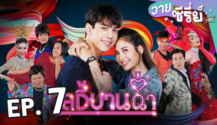 Lady Bancham เลดี้บานฉ่ำ ตอน 7