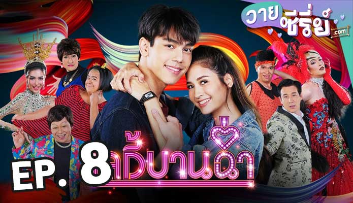 Lady Bancham เลดี้บานฉ่ำ ตอน 8