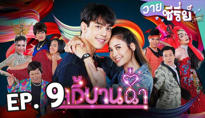 Lady Bancham เลดี้บานฉ่ำ ตอน 9