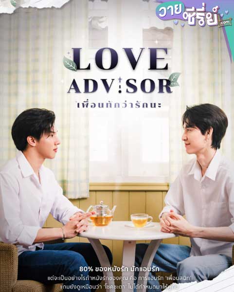 Love Advisor เพื่อนทัก…ว่ารักนะ (พากย์ไทย) หนังวาย