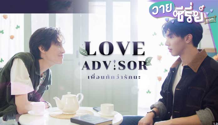 Love Advisor เพื่อนทัก…ว่ารักนะ (พากย์ไทย) หนังวาย