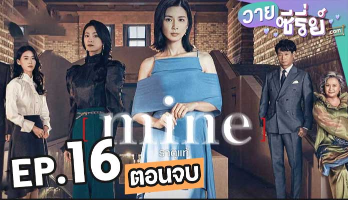 Mine ธาตุแท้ ตอน 16 (ตอนจบ)