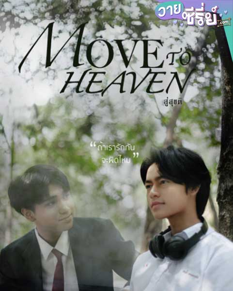 Move to Heaven สู่สุขติ (พากย์ไทย) หนังวาย