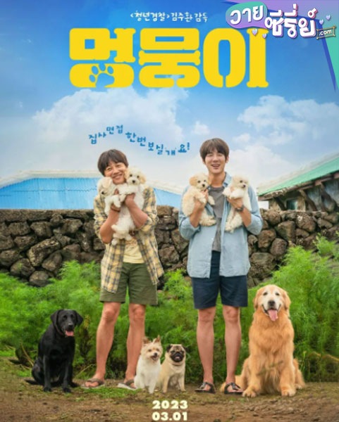 My Heart Puppy (2023) (ซับไทย) หนังวาย