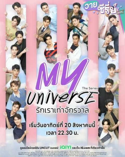 My Universe รักเราเท่าจักรวาล (พากย์ไทย)