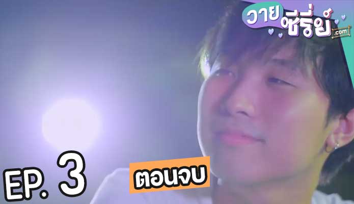 NOT…YOU แต่ใช่นายเลย (พากย์ไทย) ตอนที่ 3 (ตอนจบ)