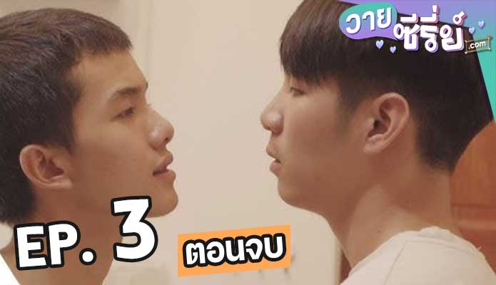 NightTime พี่ไทม์คนเดิมเพิ่มเติมน้องนักเรียน ตอน 3 (ตอนจบ)