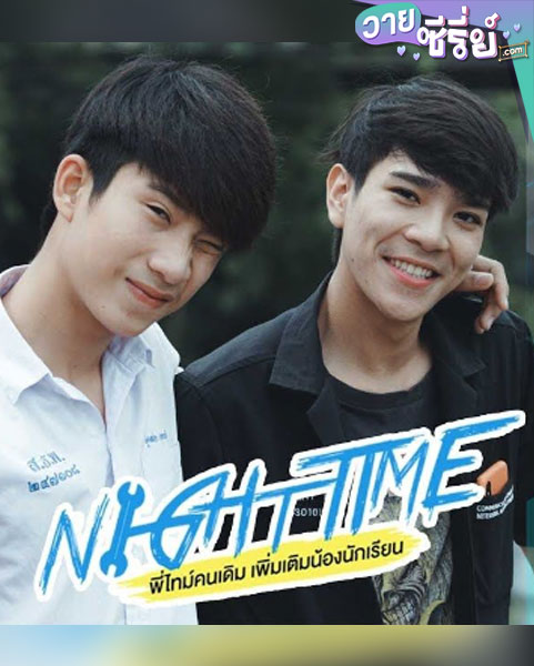 NightTime พี่ไทม์คนเดิมเพิ่มเติมน้องนักเรียน (พากย์ไทย)