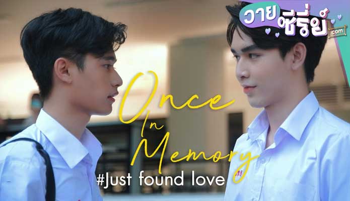 Once In Memory Just found love เพิ่งรู้ว่ารัก (พากย์ไทย) หนังวาย