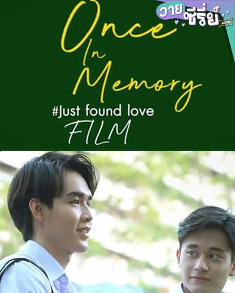 Once In Memory Just found love เพิ่งรู้ว่ารัก (พากย์ไทย) หนังวาย