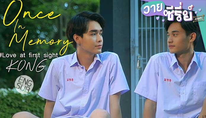 Once In Memory Love at first sight รักแรกเจอ (พากย์ไทย) หนังวาย