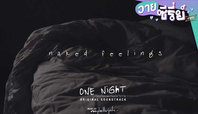 One Night - แด่คนที่เคยพบกันเมื่อวันวาน (Remastered) (พากย์ไทย) หนังวาย