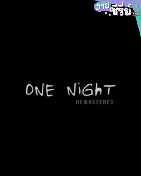 One Night - แด่คนที่เคยพบกันเมื่อวันวาน (Remastered) (พากย์ไทย) หนังวาย