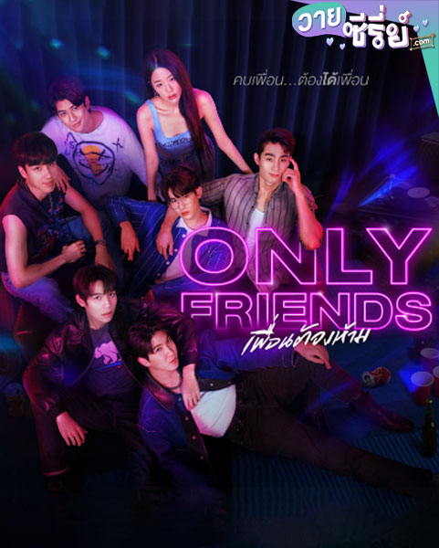 Only Friends (2023) เพื่อนต้องห้าม (พากย์ไทย)