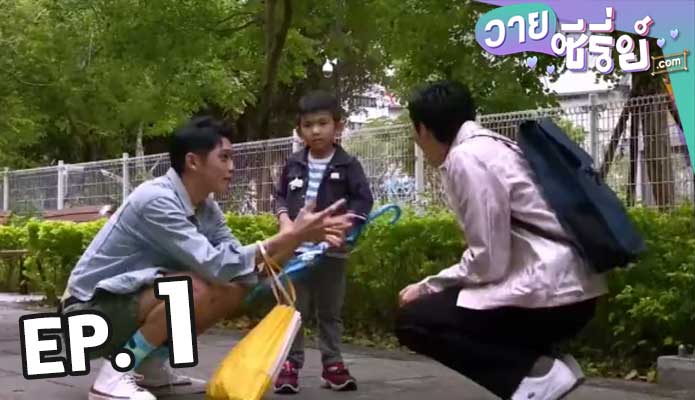 Papa & Daddy ตอน 1