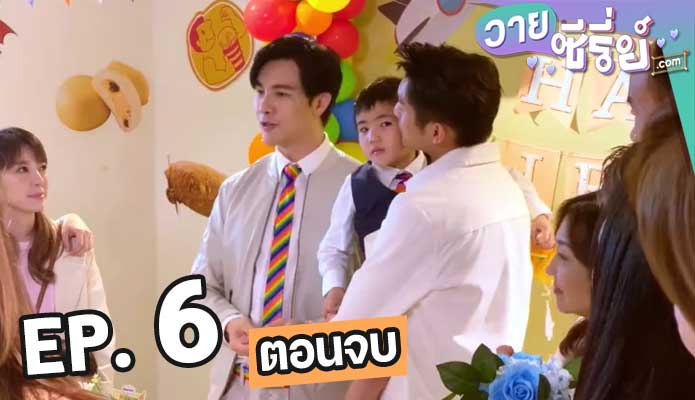 Papa & Daddy ตอน 6 (ตอนจบ)