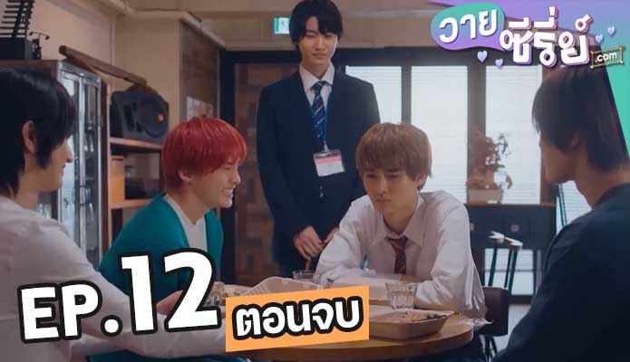 Play It Cool Guys 4 หนุ่มวัยใสหัวใจสุดเปิ่น ตอน 12 (ตอนจบ)