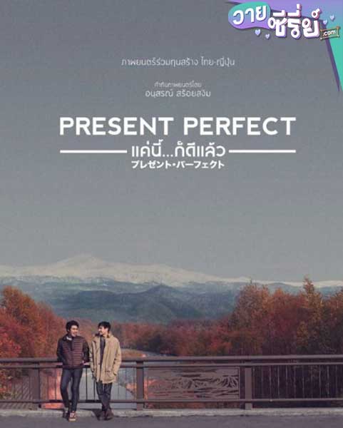 Present Perfect แค่นี้ก็ดีแล้ว (พากย์ไทย) หนังวาย