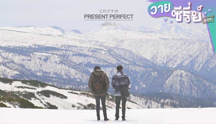 Present Perfect แค่นี้ก็ดีแล้ว (พากย์ไทย) หนังวาย