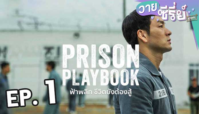 Prison Playbook ฟ้าพลิก ชีวิตยังต้องสู้ ตอน 1